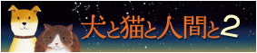 犬と猫と人間と2のバナー