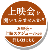 上映会を開いて見ませんか？