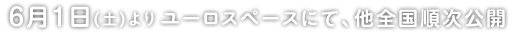 6月1日(土)よりユーロスペースにて、他全国順次公開