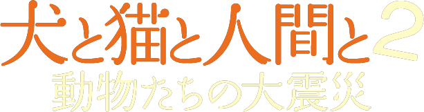 犬と猫と人間と2　動物たちの大震災