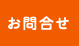お問い合せ