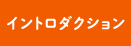 イントロダクション
